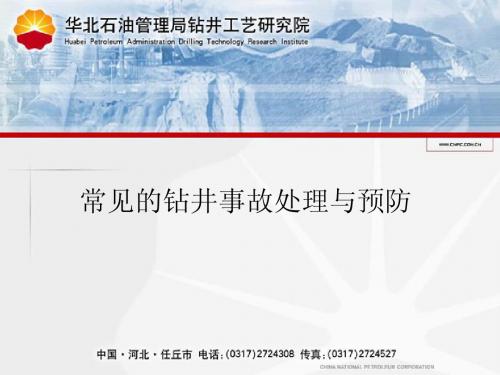 钻井事故处理与预防