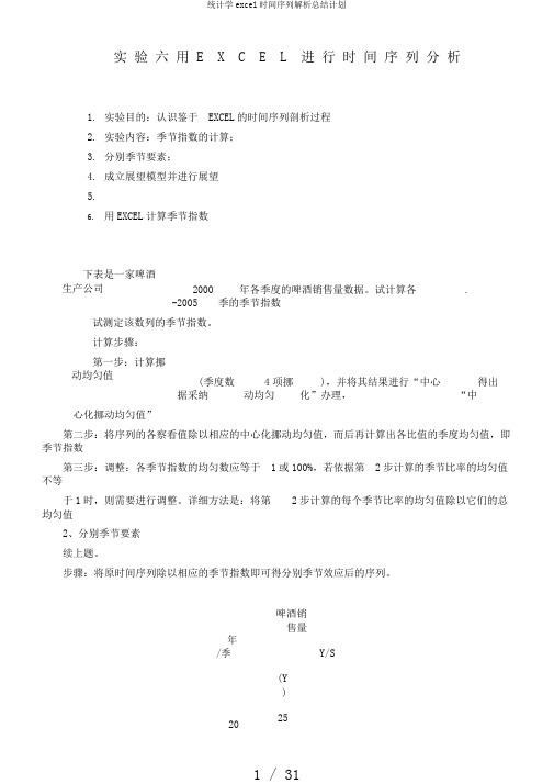 统计学excel时间序列解析总结计划