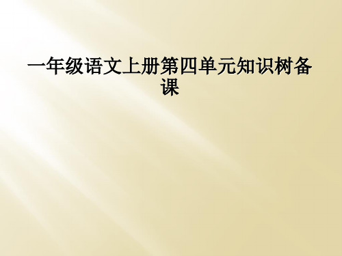 一年级语文上册第四单元知识树备课