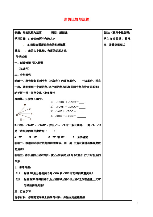 七年级数学上册角的比较与运算学案新人教版