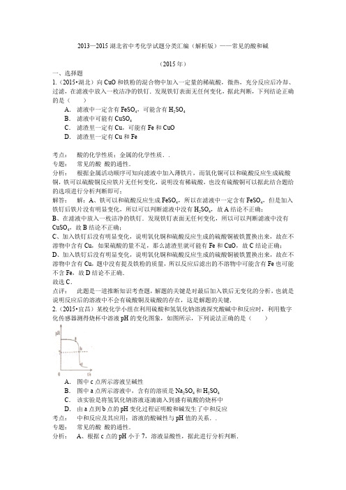 2013—2015湖北省中考化学试题分类汇编(解析版)——常见的酸和碱