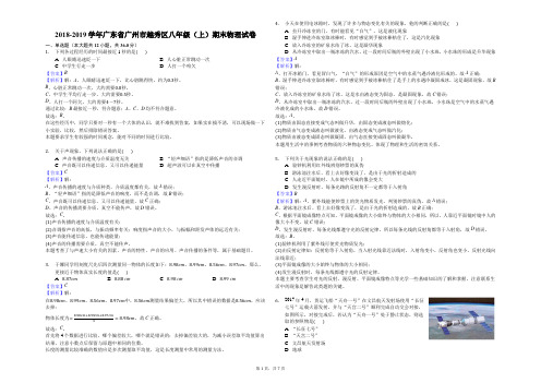 2018-2019学年广东省广州市越秀区八年级(上)期末物理试卷解析版