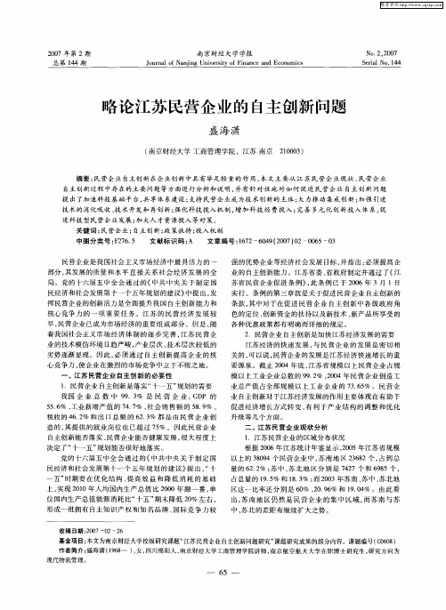 略论江苏民营企业的自主创新问题