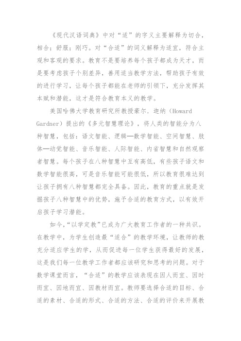 合适,才是最好的——我的教育教学主张