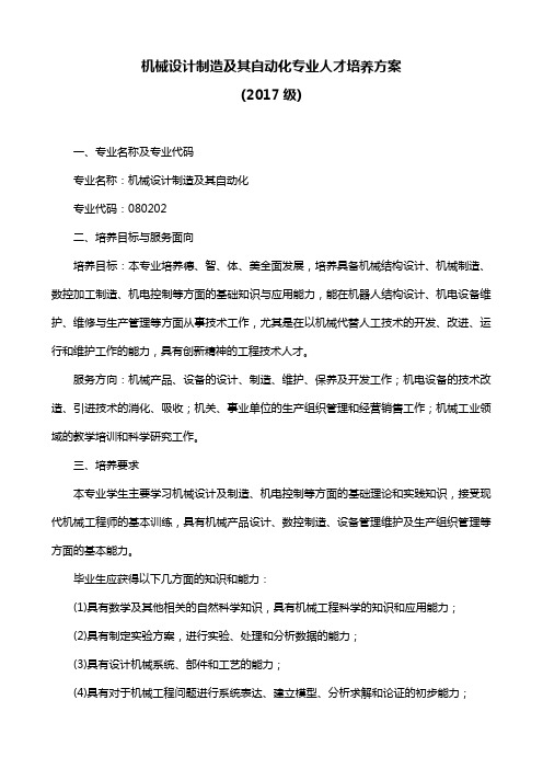 机械设计制造及其自动化专业人才培养方案