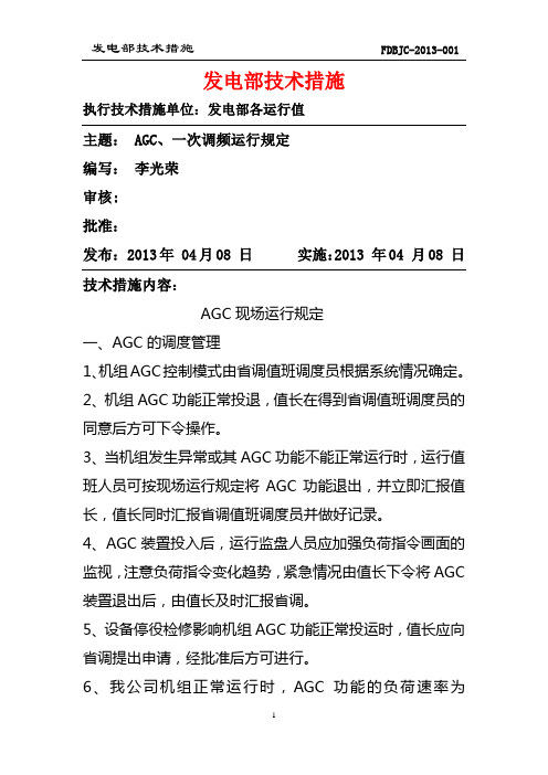 AGC一次调频技术措施