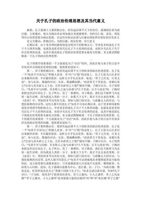 孔子的政治伦理思想及其当代意义