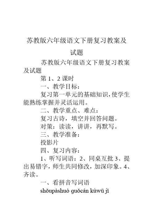 苏教版六年级语文下册复习教案及试题