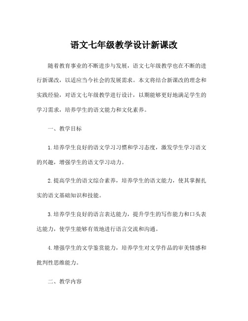 语文七年级教学设计新课改