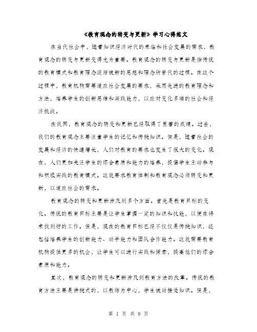 《教育观念的转变与更新》学习心得范文(三篇)