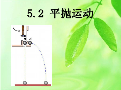 人教版高中物理必修二第五章第二节平抛运动课件(23张ppt)