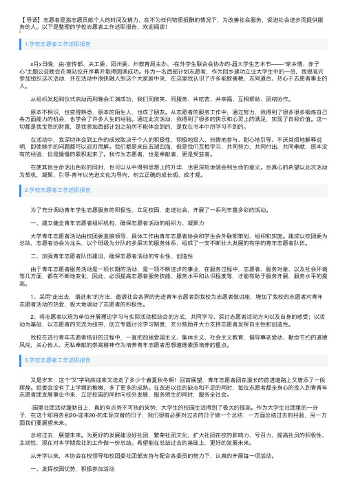 学校志愿者工作述职报告10篇