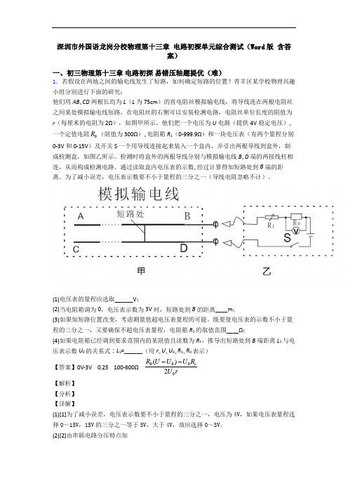 深圳市外国语龙岗分校物理第十三章 电路初探单元综合测试(Word版 含答案)