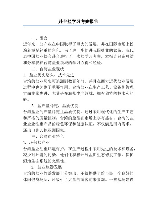 赴台盐学习考察报告