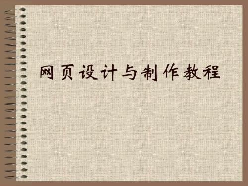 网页设计与制作教程