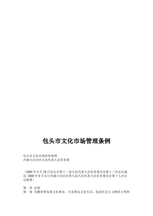 包头市文化市场管理条例