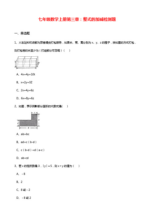 最新北师大版七年级数学上学期《整式及其加减》单元检测题及答案解析.docx