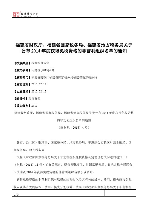 福建省财政厅、福建省国家税务局、福建省地方税务局关于公布2014