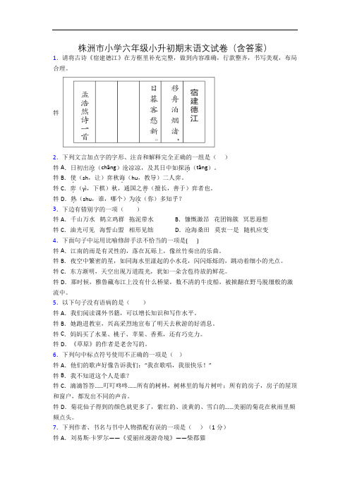 株洲市小学六年级小升初期末语文试卷(含答案)