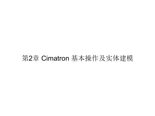 第2章 Cimatron 基本操作及实体建模