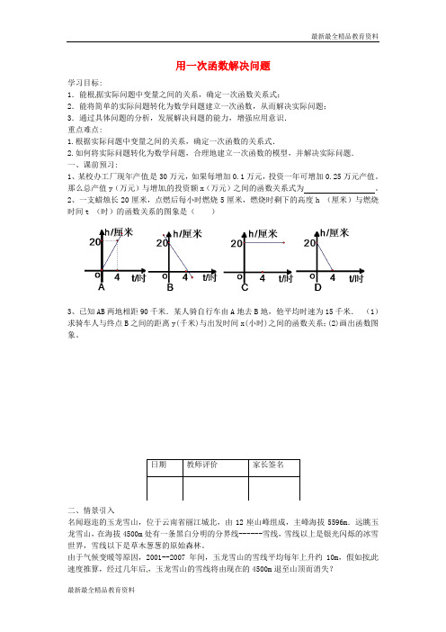 【K12教育学习资料】八年级数学上册 6.4 用一次函数解决问题学案1(无答案)(新版)苏科版