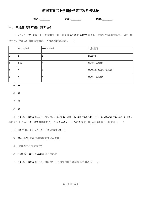 河南省高三上学期化学第三次月考试卷