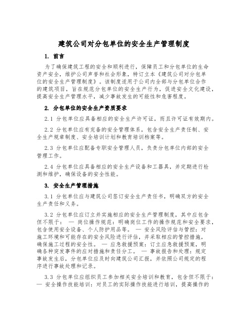 建筑公司对分包单位的安全生产管理制度