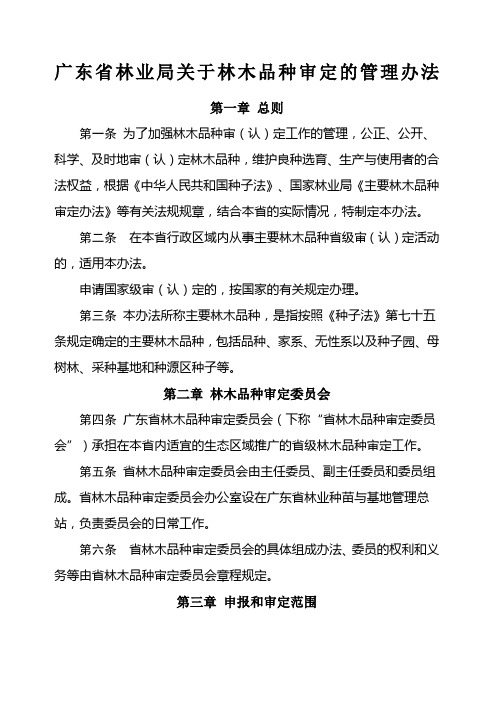 广东省林业局关于林木品种审定的管理办法