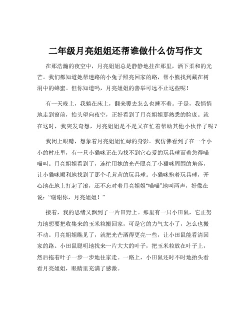 二年级月亮姐姐还帮谁做什么仿写作文