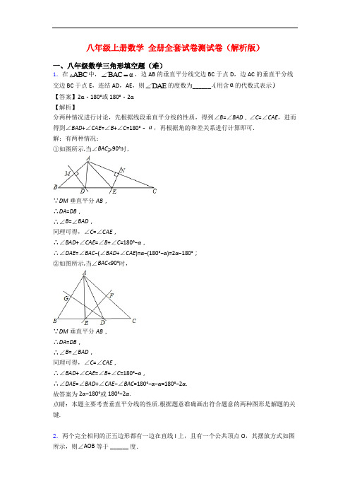 八年级上册数学 全册全套试卷测试卷(解析版)