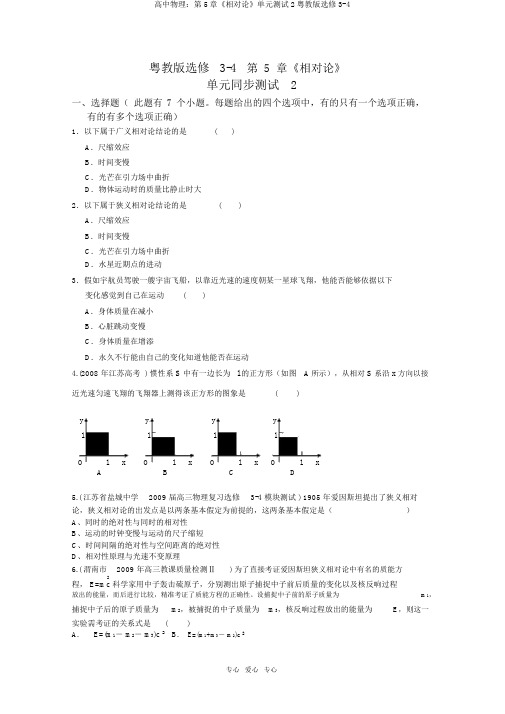 高中物理：第5章《相对论》单元测试2粤教版选修3-4