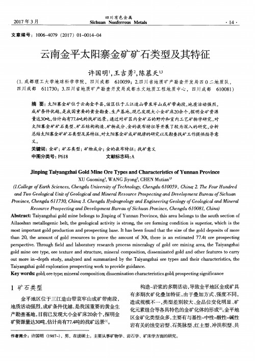 云南金平太阳寨金矿矿石类型及其特征