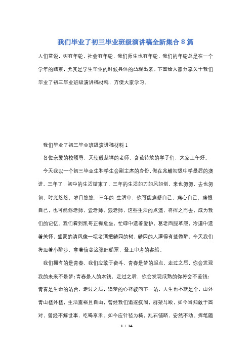 我们毕业了初三毕业班级演讲稿全新集合8篇