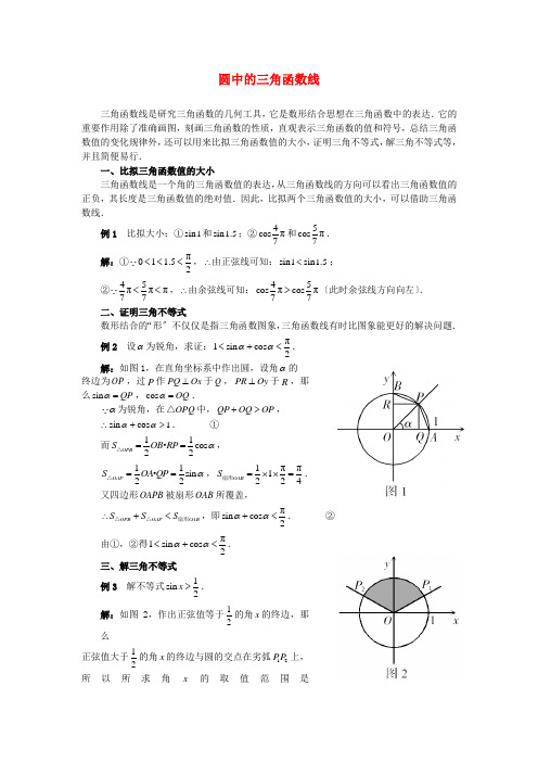 (整理版)单位圆中的三角函数线