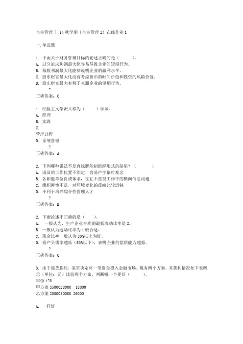 东北大学 14秋学期《企业管理I》在线作业1答案