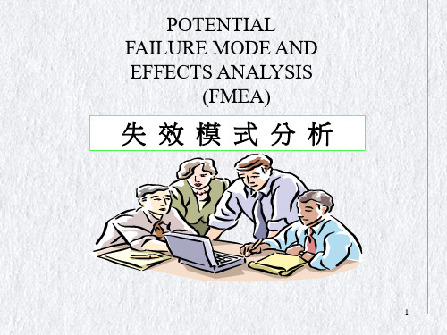 FMEA失效模式分析培训教材(PPT52页)