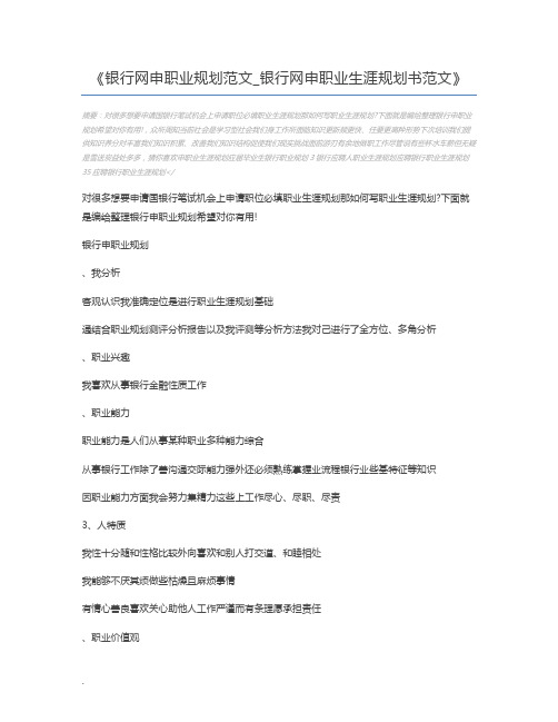 银行网申职业规划范文_银行网申职业生涯规划书范文