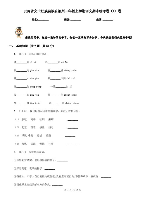 云南省文山壮族苗族自治州三年级上学期语文期末统考卷(I)卷