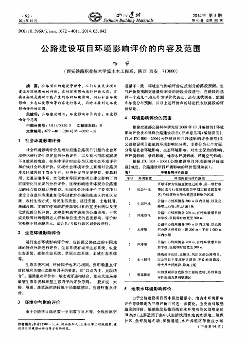 公路建设项目环境影响评价的内容及范围