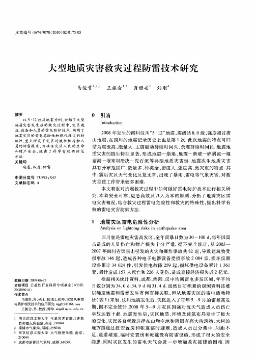 大型地质灾害救灾过程防雷技术研究