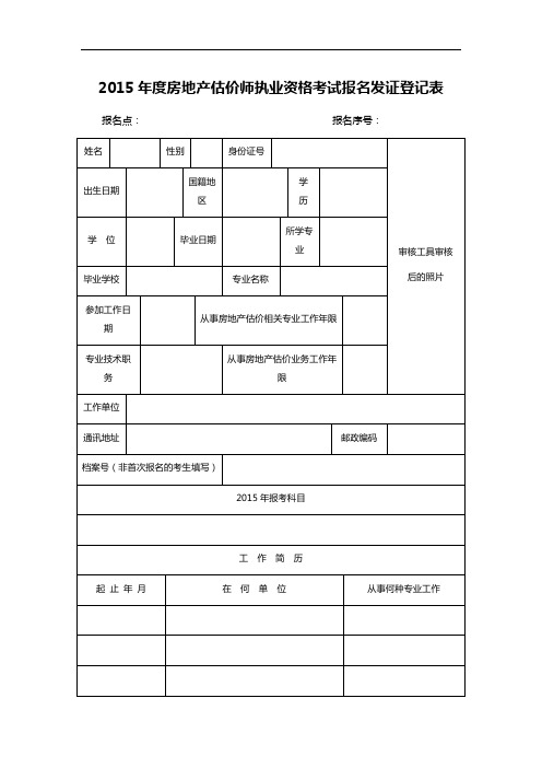 2015年度房地产估价师执业资格考试报名发证登记表