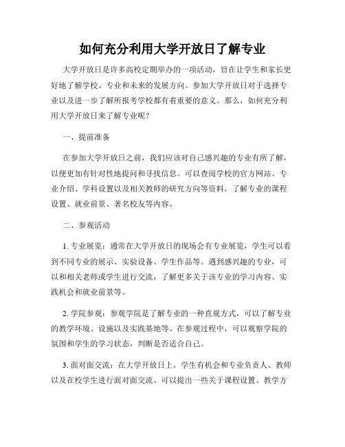 如何充分利用大学开放日了解专业