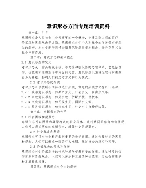 意识形态方面专题培训资料