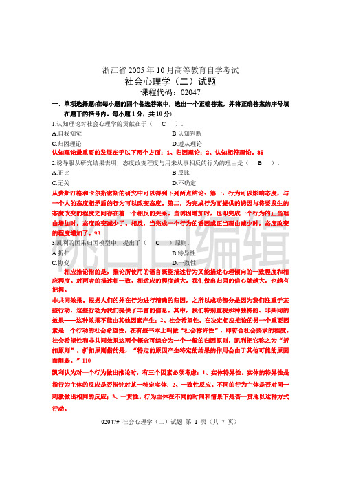 (完整)浙江省心理健康教育自考社会心理学(二)05年10月试题及答案,推荐文档