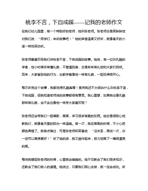 桃李不言,下自成蹊——记我的老师作文