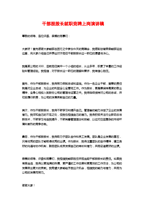 干部股股长就职竞聘上岗演讲稿