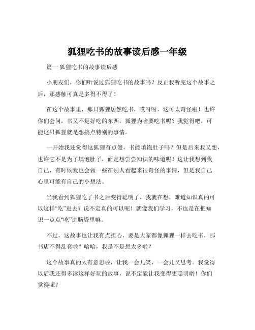 狐狸吃书的故事读后感一年级