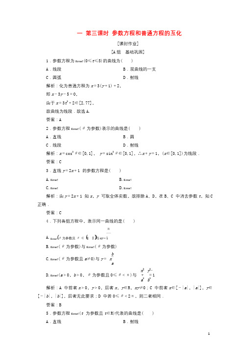 2017_2018学年高中数学第二章参数方程一第三课时参数方程和普通方程的互化优化练习新人教A版选修