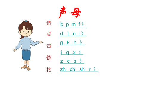 人教版小学一年级上册语文汉语拼音《声母》PPT课件