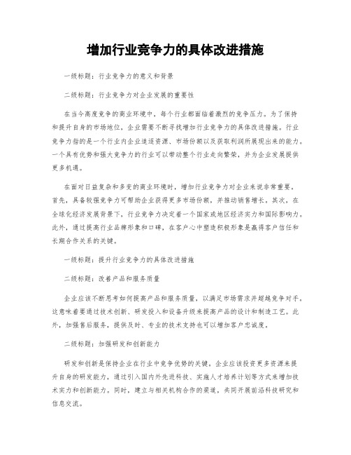 增加行业竞争力的具体改进措施